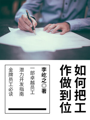 cover image of 如何把工作做到位